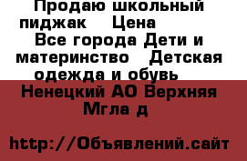 Продаю школьный пиджак  › Цена ­ 1 000 - Все города Дети и материнство » Детская одежда и обувь   . Ненецкий АО,Верхняя Мгла д.